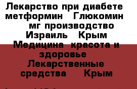 Лекарство при диабете “метформин / Глюкомин 850 мг производство Израиль - Крым Медицина, красота и здоровье » Лекарственные средства   . Крым